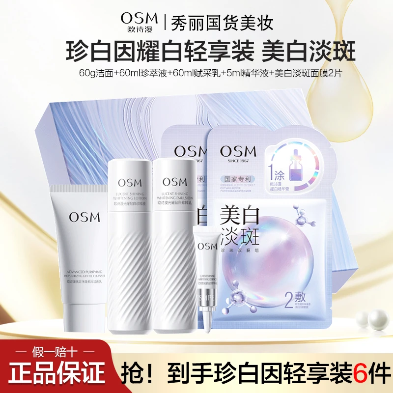 OSM/欧诗漫珍白因耀白轻享装水乳套装补水保湿美白淡斑透白祛黄