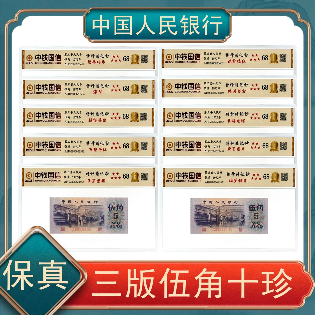 伍角十珍 第三套人民币号随