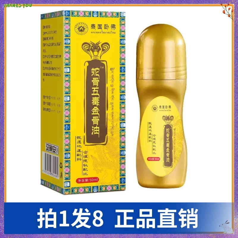 【拍1发8】汉草安蛇骨五毒金骨油