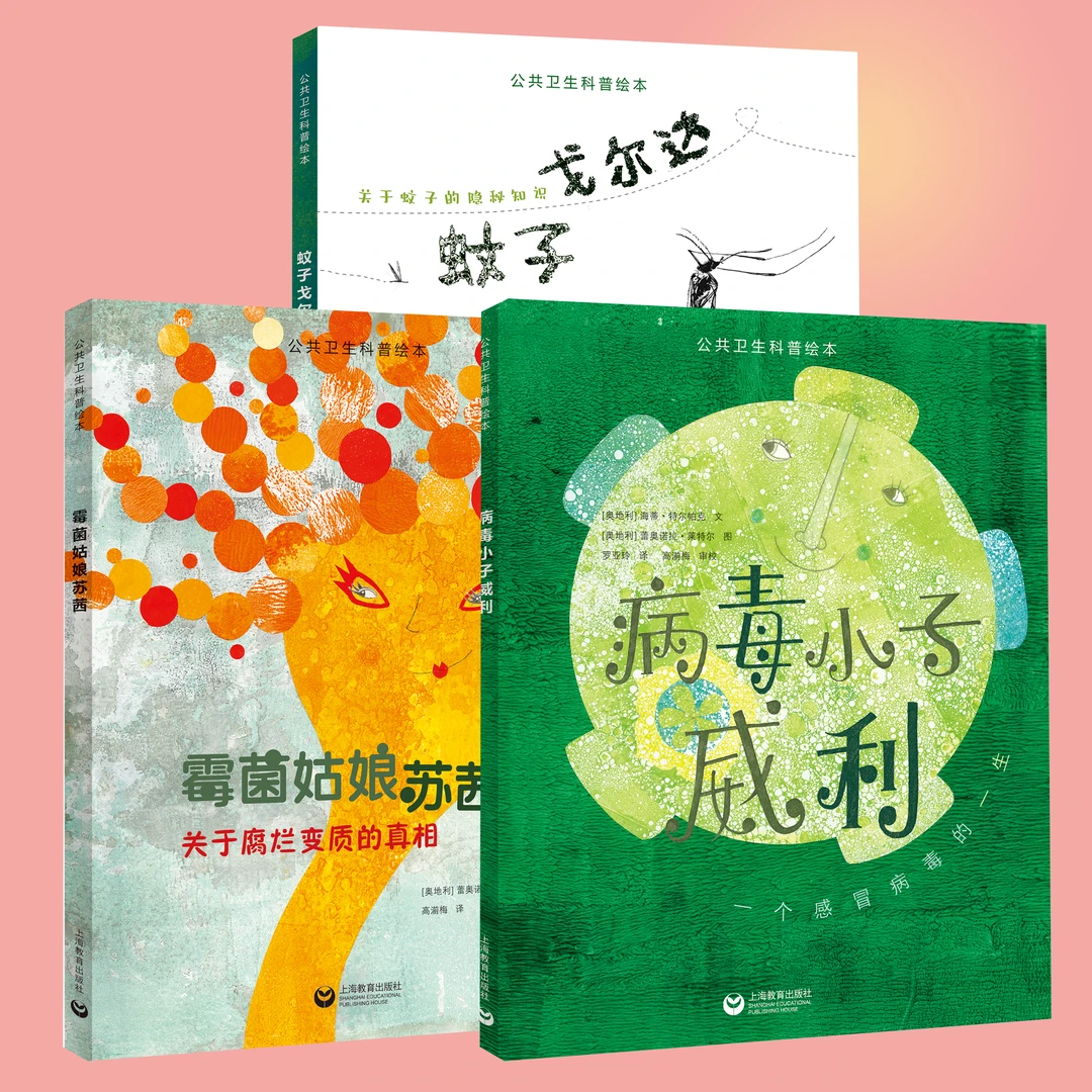 病毒小子威利 霉菌姑娘苏茜 蚊子戈尔达（公共卫生科普绘本）