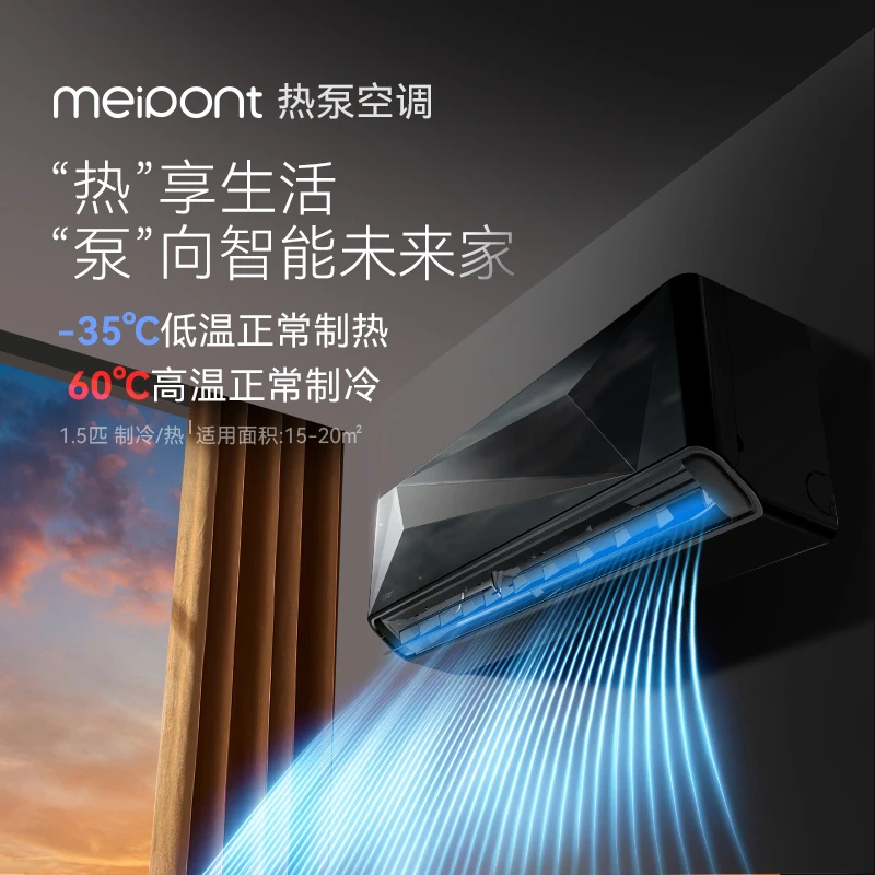 meipont美邦坦克热泵空调大1.5匹冷暖宽域节能省电变频壁挂机空调