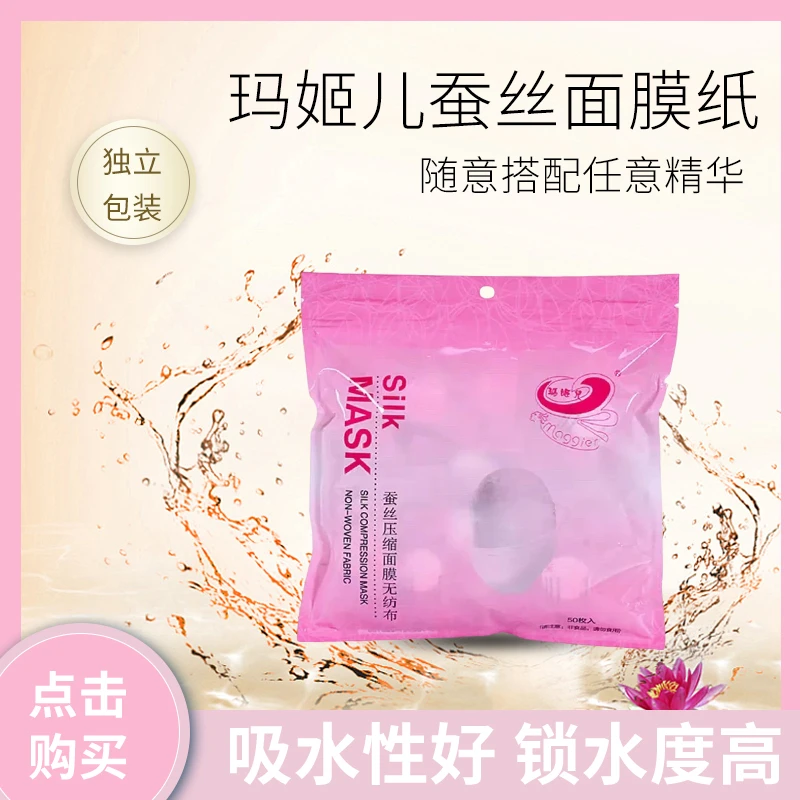 玛姬儿压缩面膜纸50粒一次性干面膜扣纸膜蚕丝超薄水疗湿敷专用