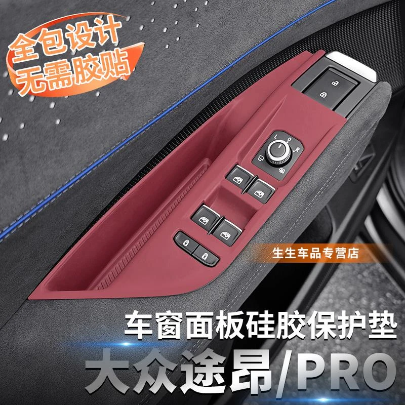 适用25款大众途昂PRO专用车门升窗硅胶保护垫内饰排挡贴改装配件