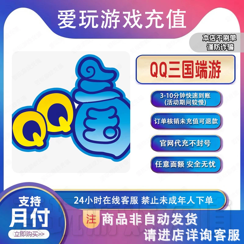 QQ三国端游官方充值点卷月卡礼包钻石代充无需上号无风险不倒扣