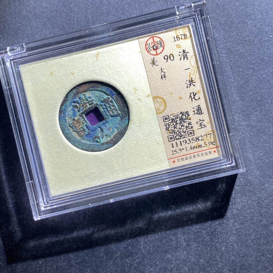 x711-32 洪化通宝8277--