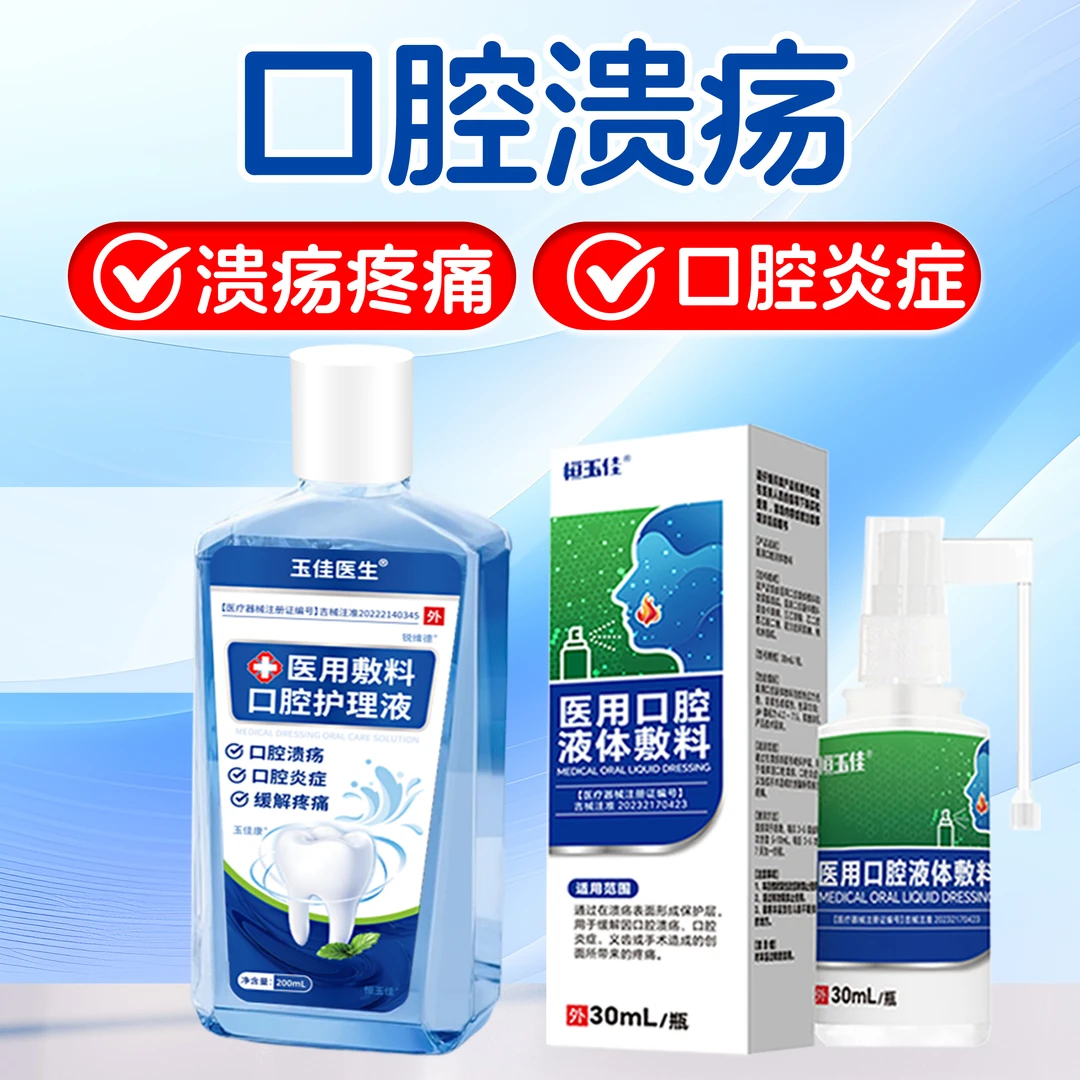 医用口腔溃疡含漱液口腔喷剂缓解疼痛口腔炎症口腔溃疡专用喷剂恒玉佳医用口腔液体敷料