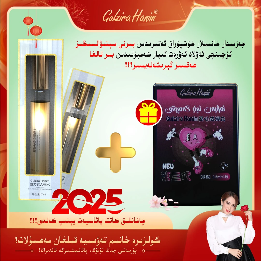 gulzirahanim爱的秘密恋爱香水+爱心丸1粒【春节福利】