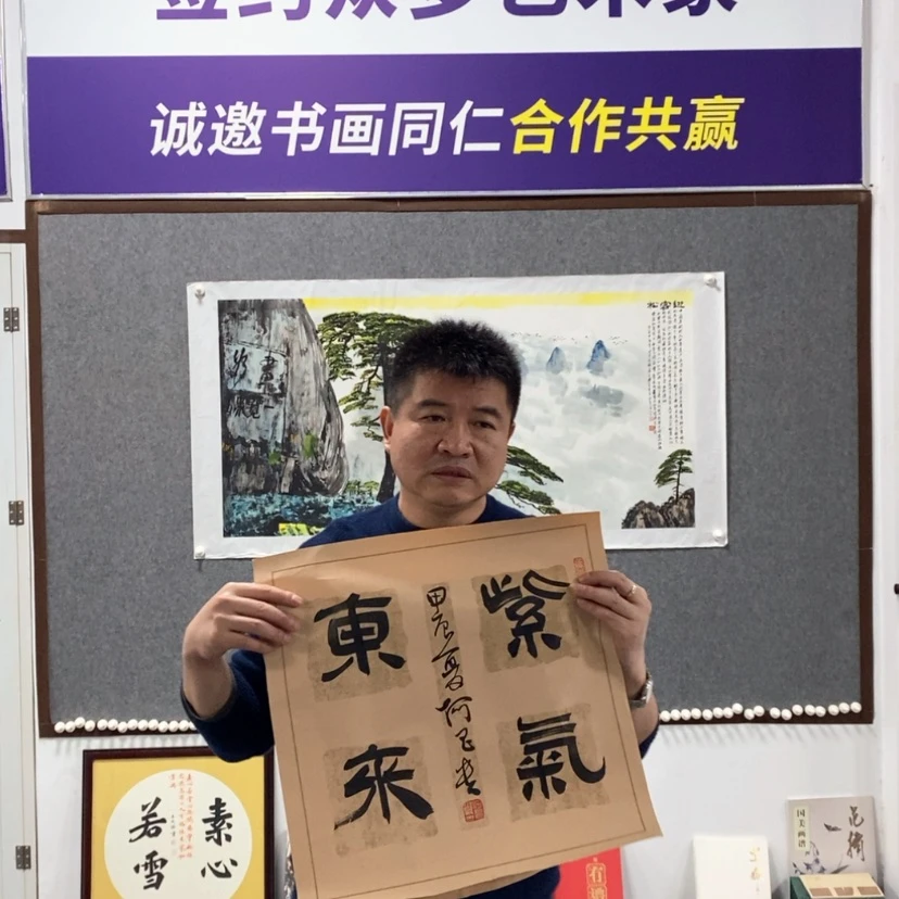 【闪购商品】书法何老师书法紫气东来