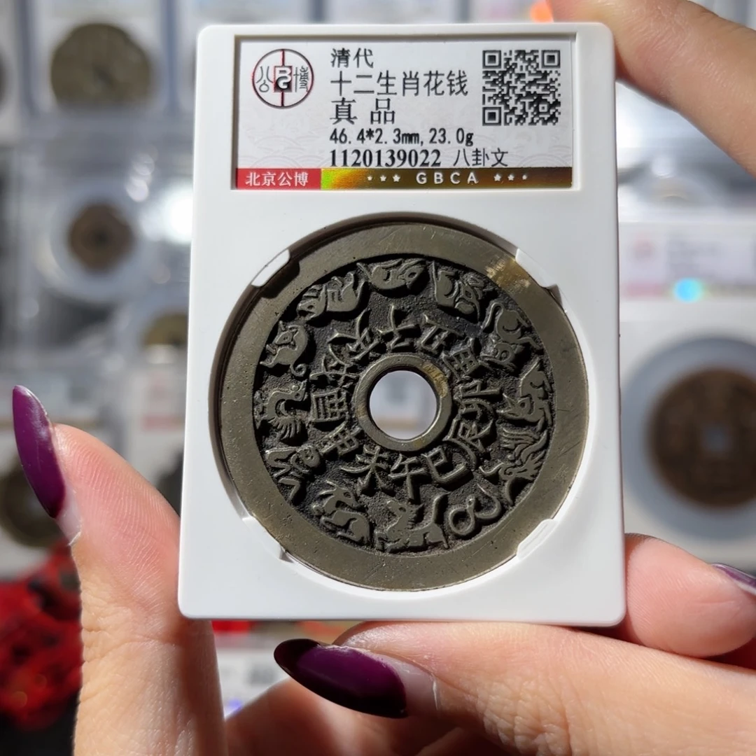 铜十二生肖背八卦花钱1688x.
