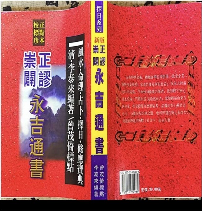 崇正辟谬永吉通书 传统国学文化