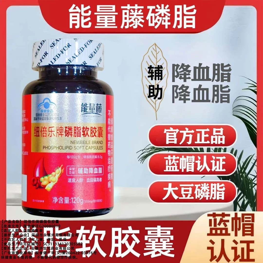 假一罚十】原装能量藤磷脂纽贝乐软胶囊中老年清脂辅助降血脂正宗