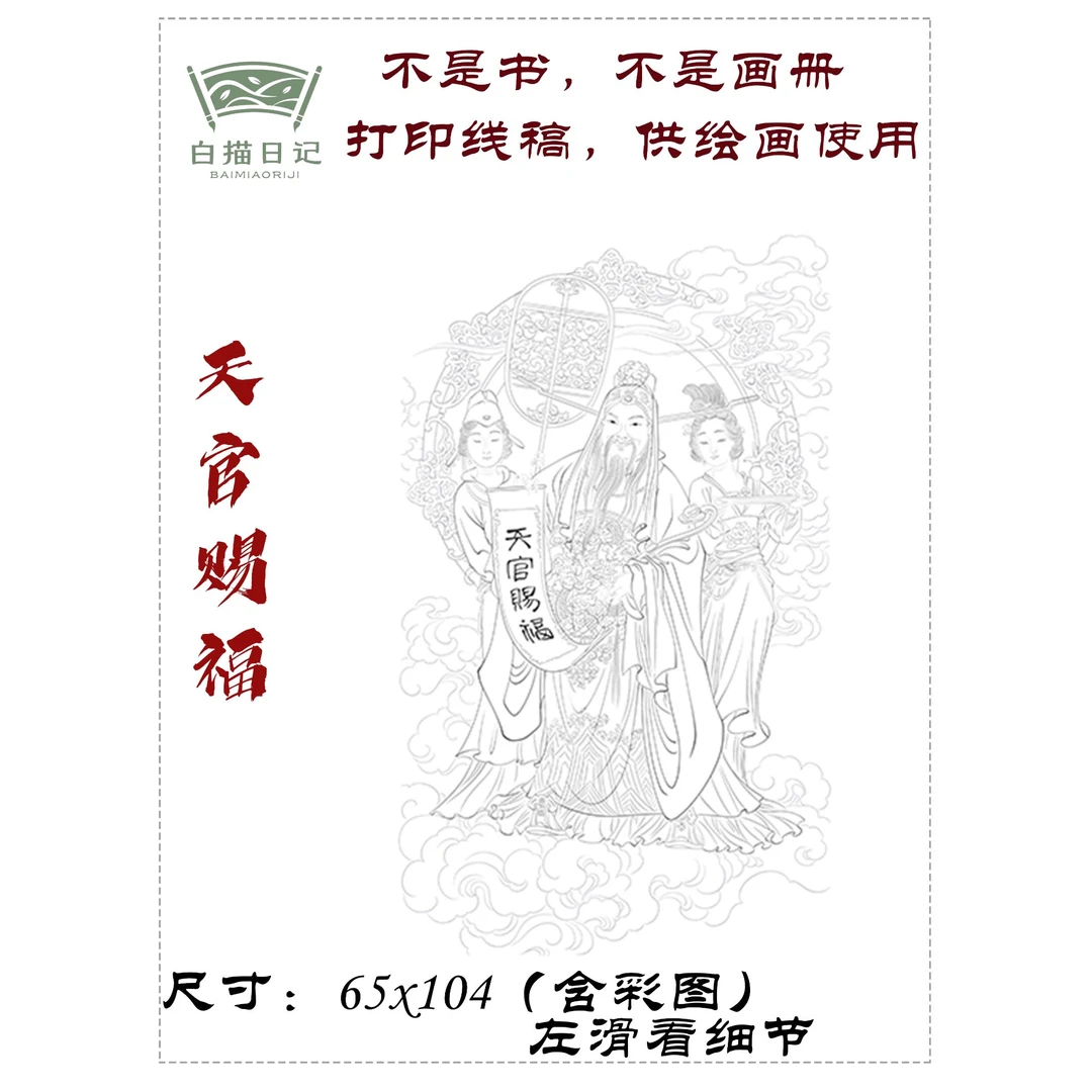 天官赐福工笔画国画线稿宣纸描金高清线稿含彩图非书非画册