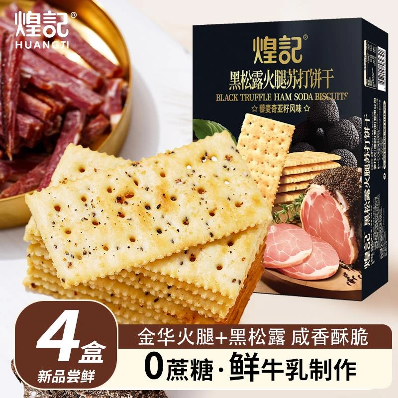 煌记黑松露火腿苏打饼干 干0蔗糖三色藜麦咸味休闲 零食下午茶