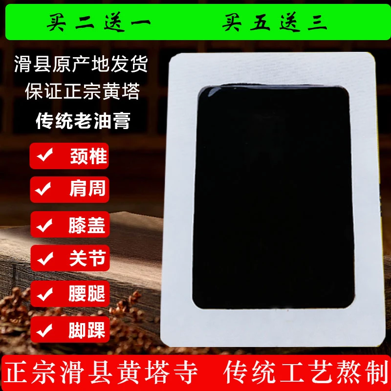 滑县黄塔黑膏贴 黄塔祖传 黄塔寺 黄塔寺膏贴 滑县黄塔 黄塔