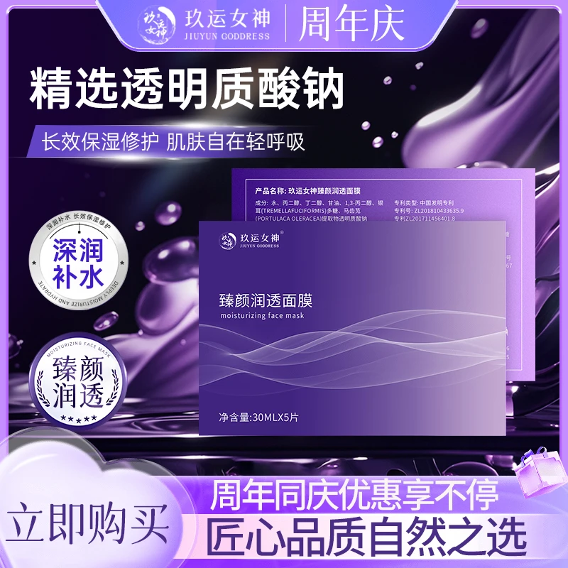 【周年庆福利到手四盒】玖运女神臻颜润透面膜补水保湿嫩肤紧致修护