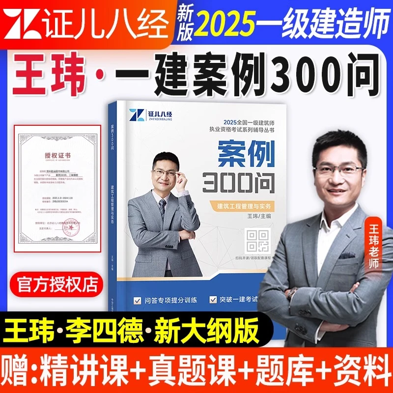 证儿八经2025一级建造师案例300问王玮建筑李四德市政千锤百炼