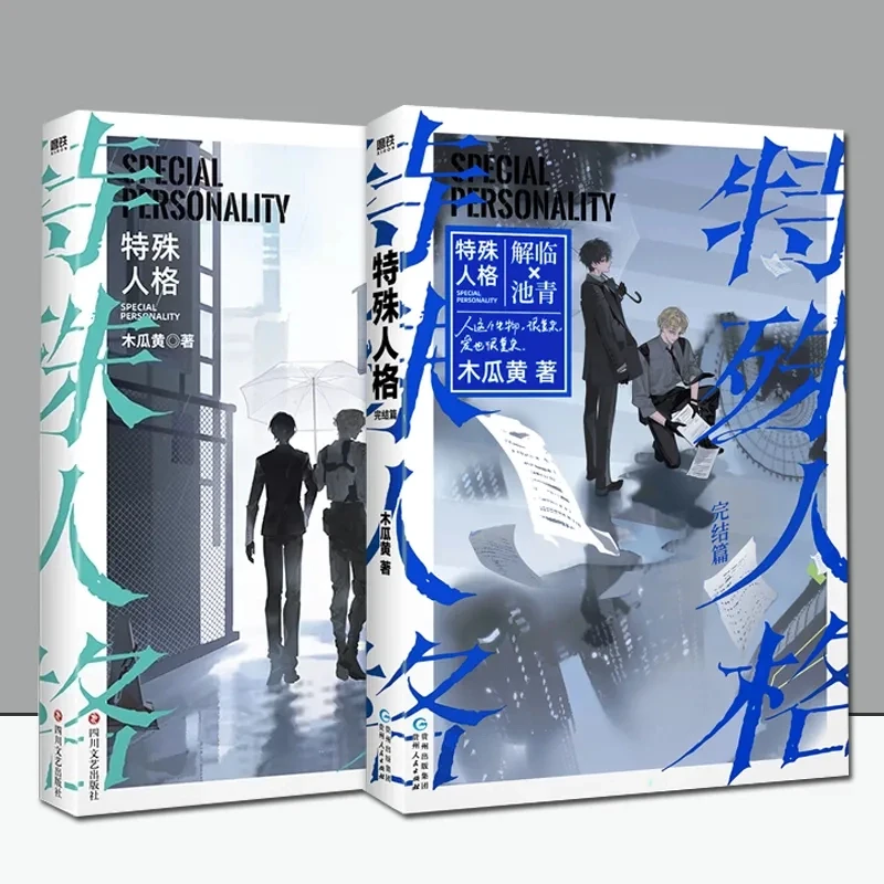 特殊人格 1+2完结篇 2册 木瓜黄著原名危险人格双男主悬疑文