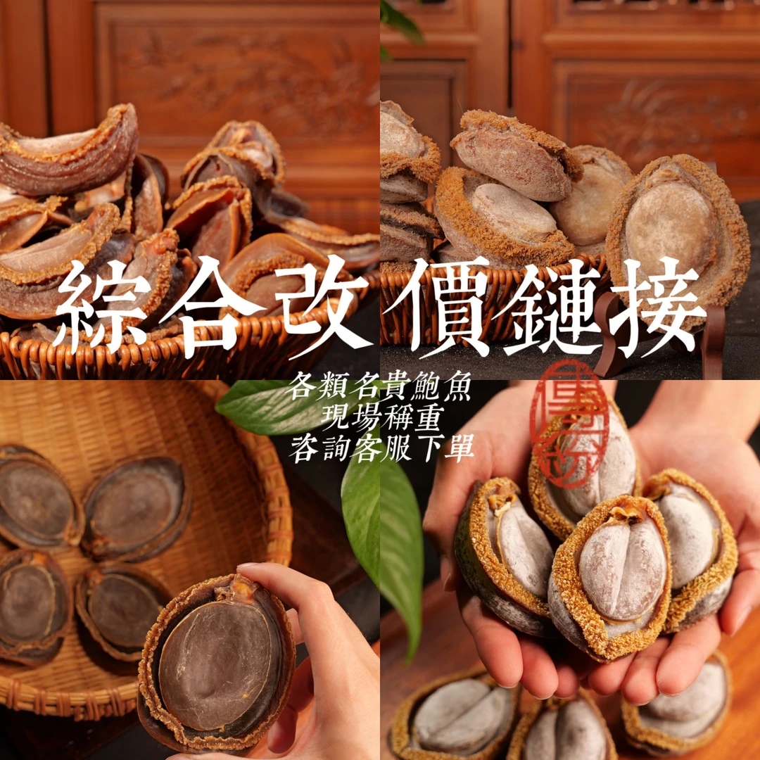 【东临堂】4改价链接 现称称重 干鲍 各类滋补干货