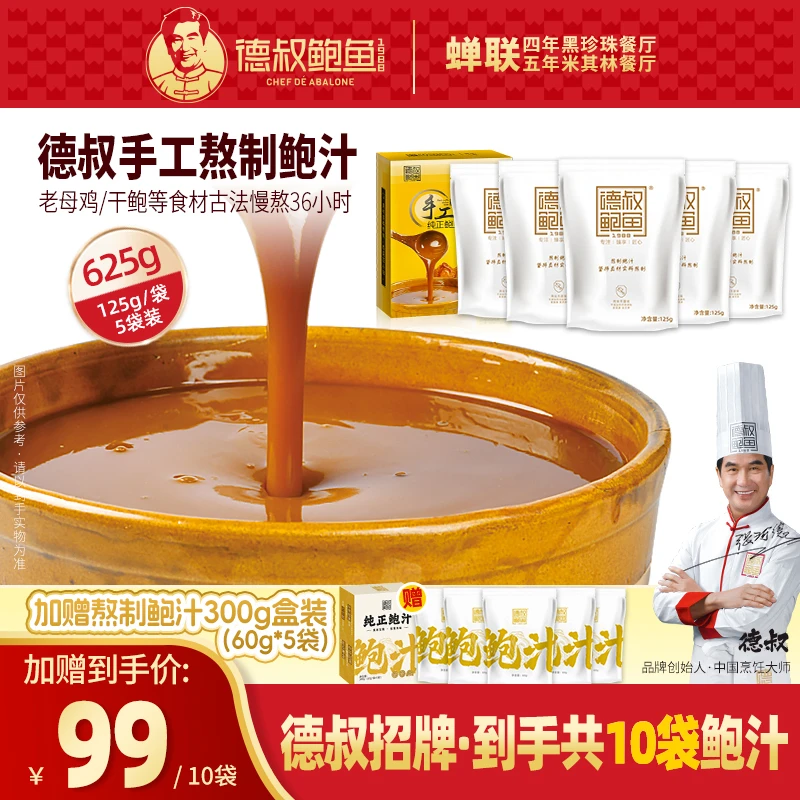 【德叔鲍鱼】手工熬制纯正鲍汁625g/盒 海参伴侣拌饭神器下饭美味YX