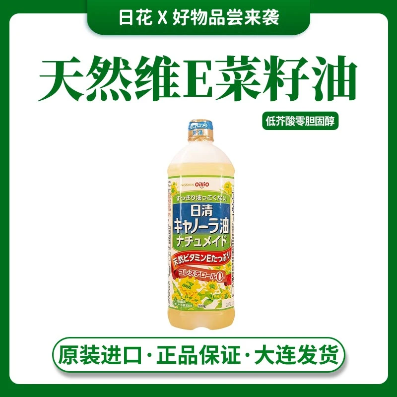 【拍2瓶包邮】日本日清零胆固醇低芥酸天然维生素E菜籽油 900g
