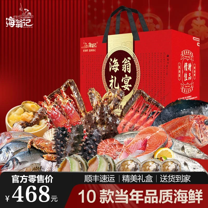 海鲜礼盒海鲜大礼包新鲜鲜活冷冻过年送礼 468