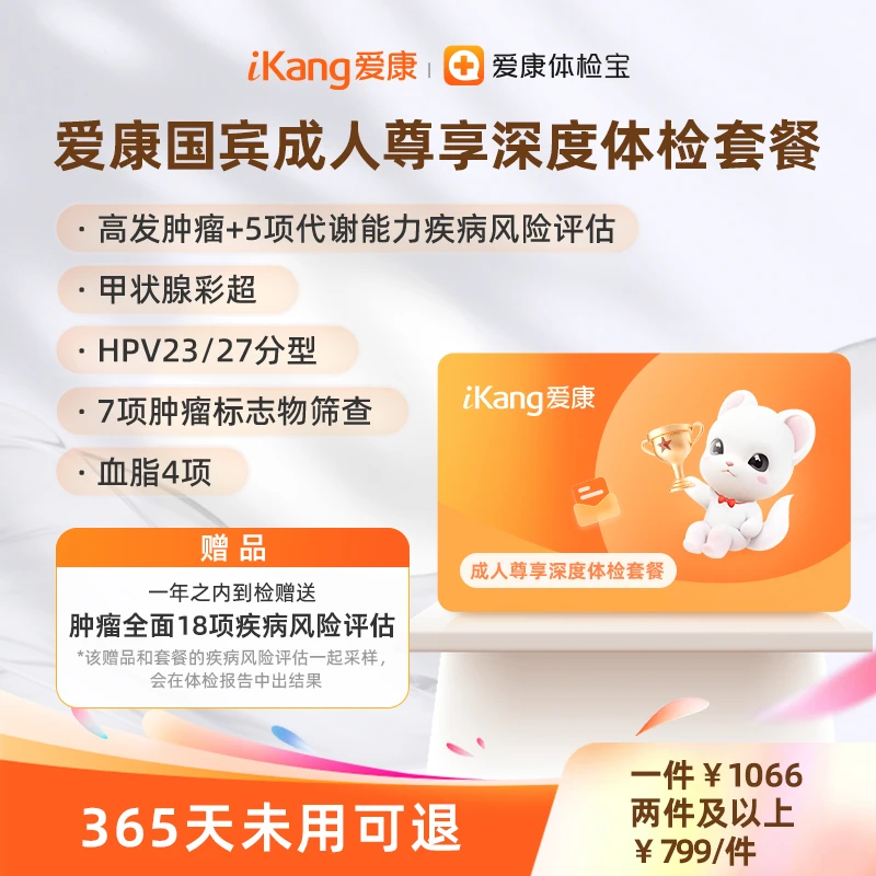 爱康国宾成人尊享深度体检套餐