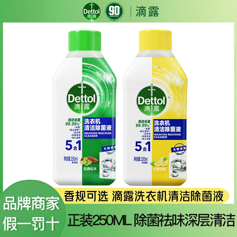 Dettol/滴露洗衣机槽清洗剂250ml清新柠檬香家用深层杀菌除垢祛味