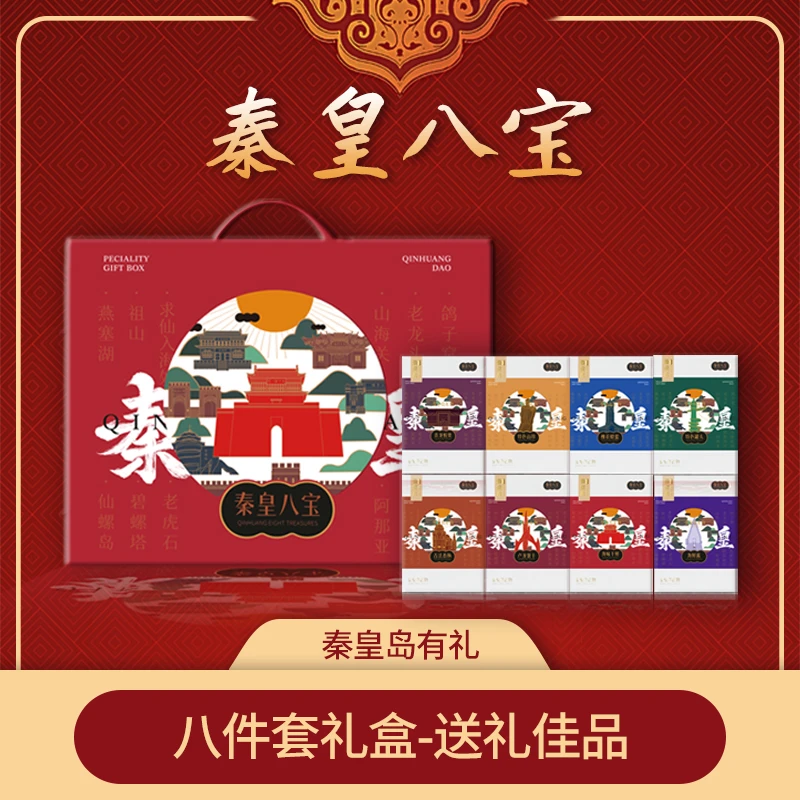 【秦皇八宝】秦皇岛八大特产精选礼盒品质好送礼推荐甄选秦皇岛特产