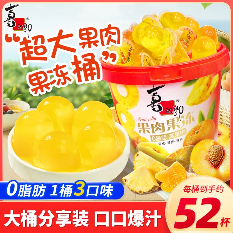 【新品上市】喜之郎蜜桔&凤梨&黄桃果肉果冻桶超大量贩装分享零食