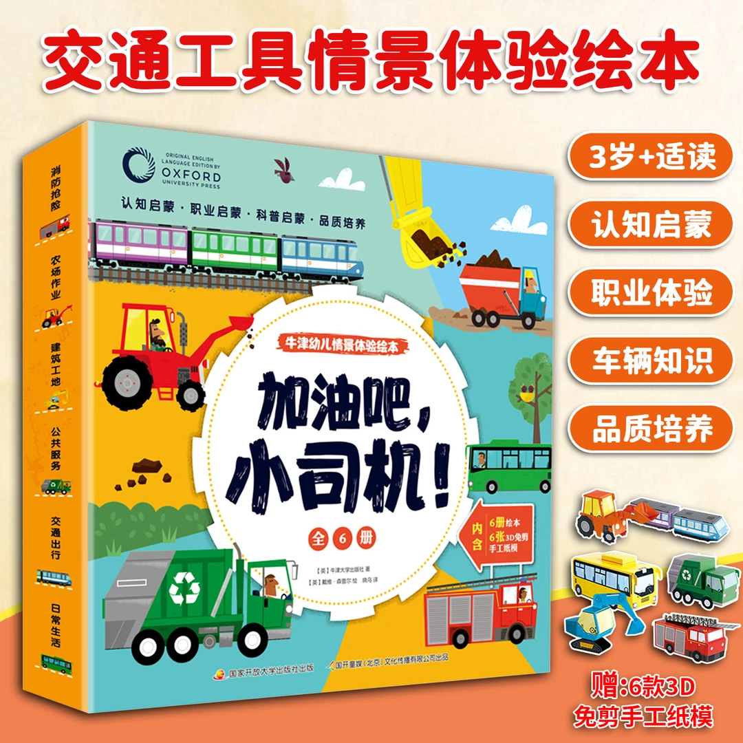 加油吧，小司机！全6册3岁+适读贴合孩子认知生动形式介绍交通知识