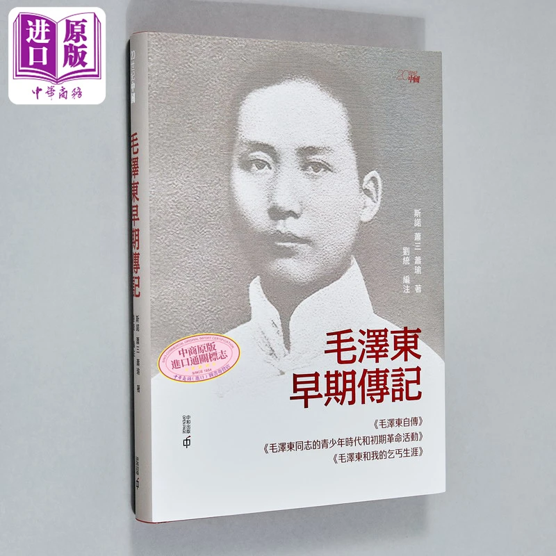 预售 【中商】毛泽东早期传记 精装版 港台原版 斯诺 萧三 萧瑜