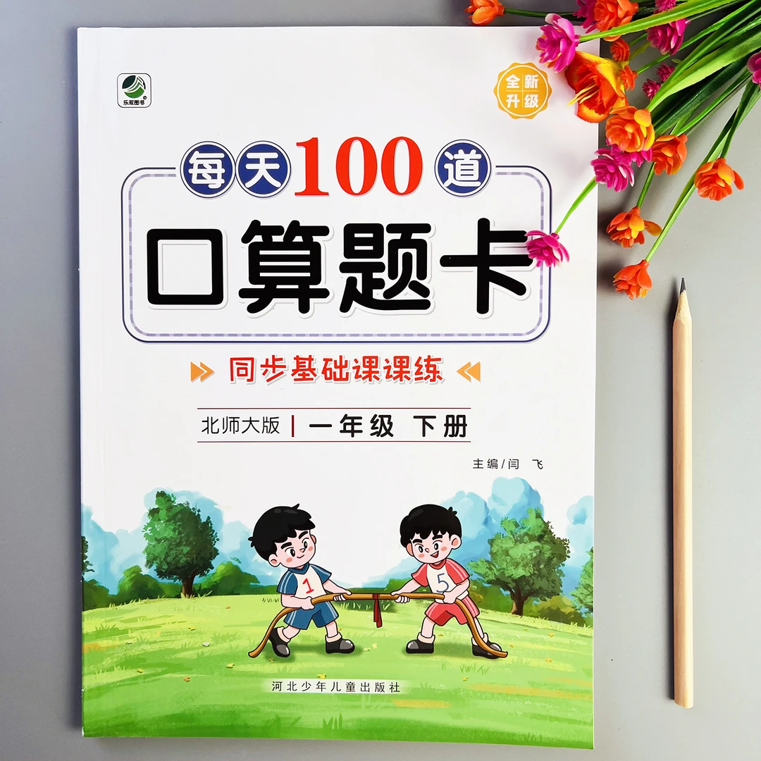 每天100道口算题卡北师大版一年级下册口算天天练数学计算题练习