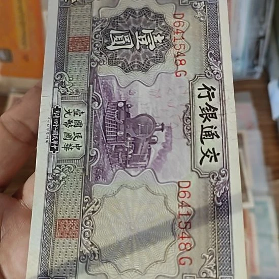 纸交通银行壹圆紫火车641548