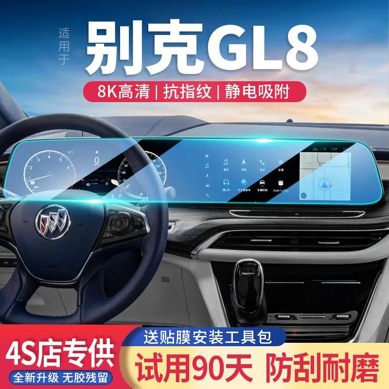 适用别克GL8汽车汽车导航仪表屏幕钢化膜改装中控显示保护贴内饰