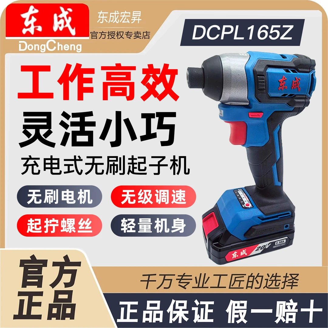 东成充电式无刷大扭力冲击起子机20V锂电手电钻电动螺丝刀DCPL165