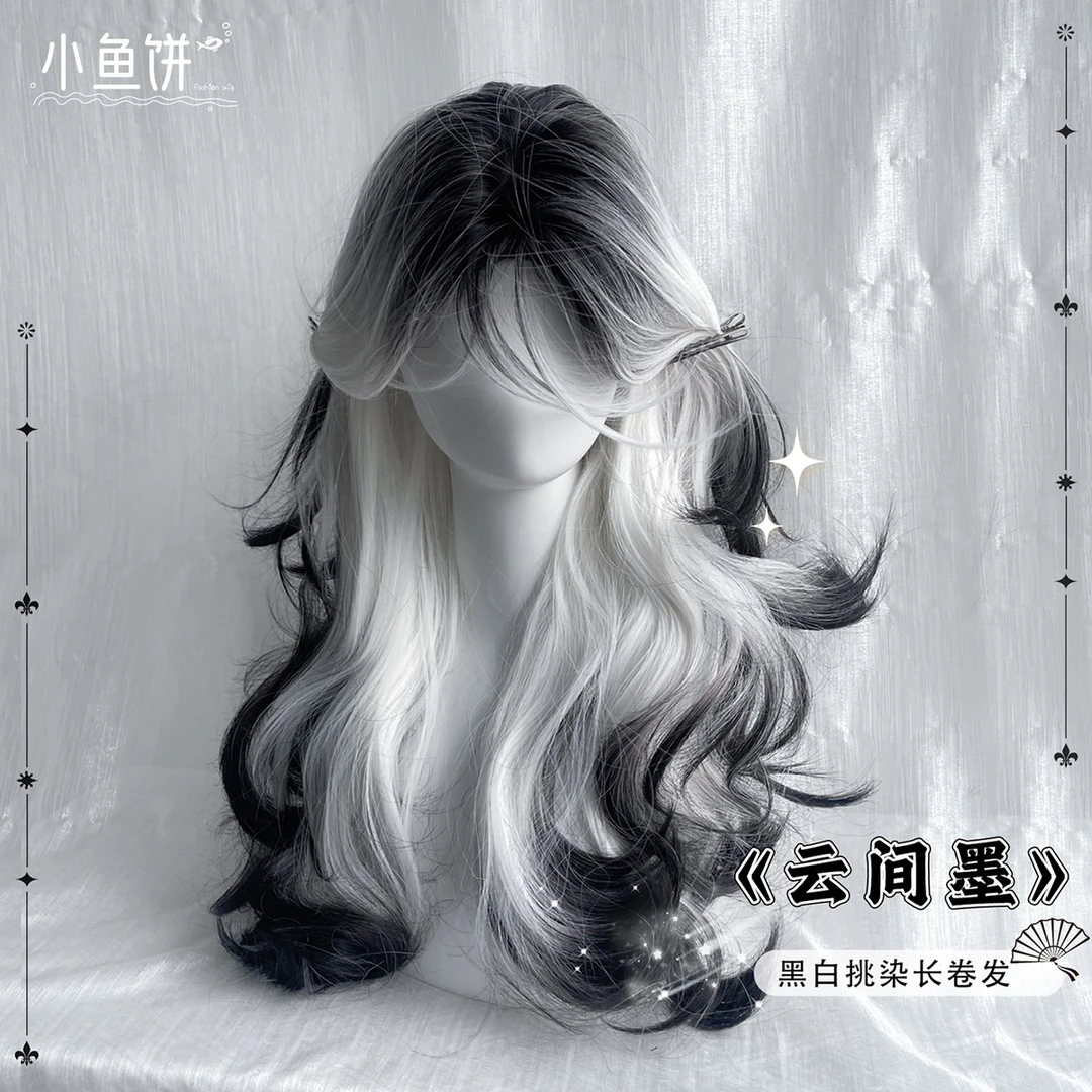 小鱼饼【云间墨】假发女黑白爆顶染渐变挑染高层次中分刘海长卷发