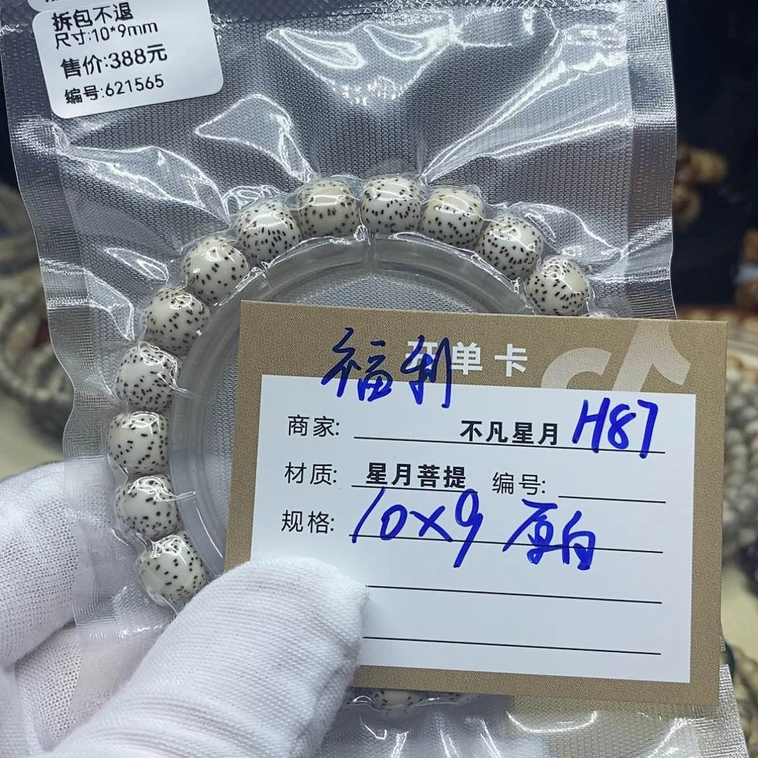 手串星月菩提h87