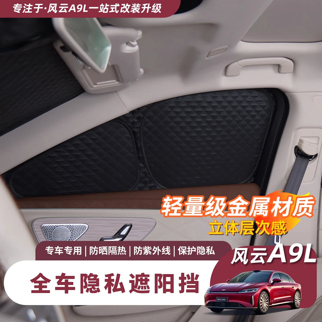 奇瑞风云A9L车窗隔热隐私遮阳帘防晒侧窗帘前挡遮阳挡内饰用品