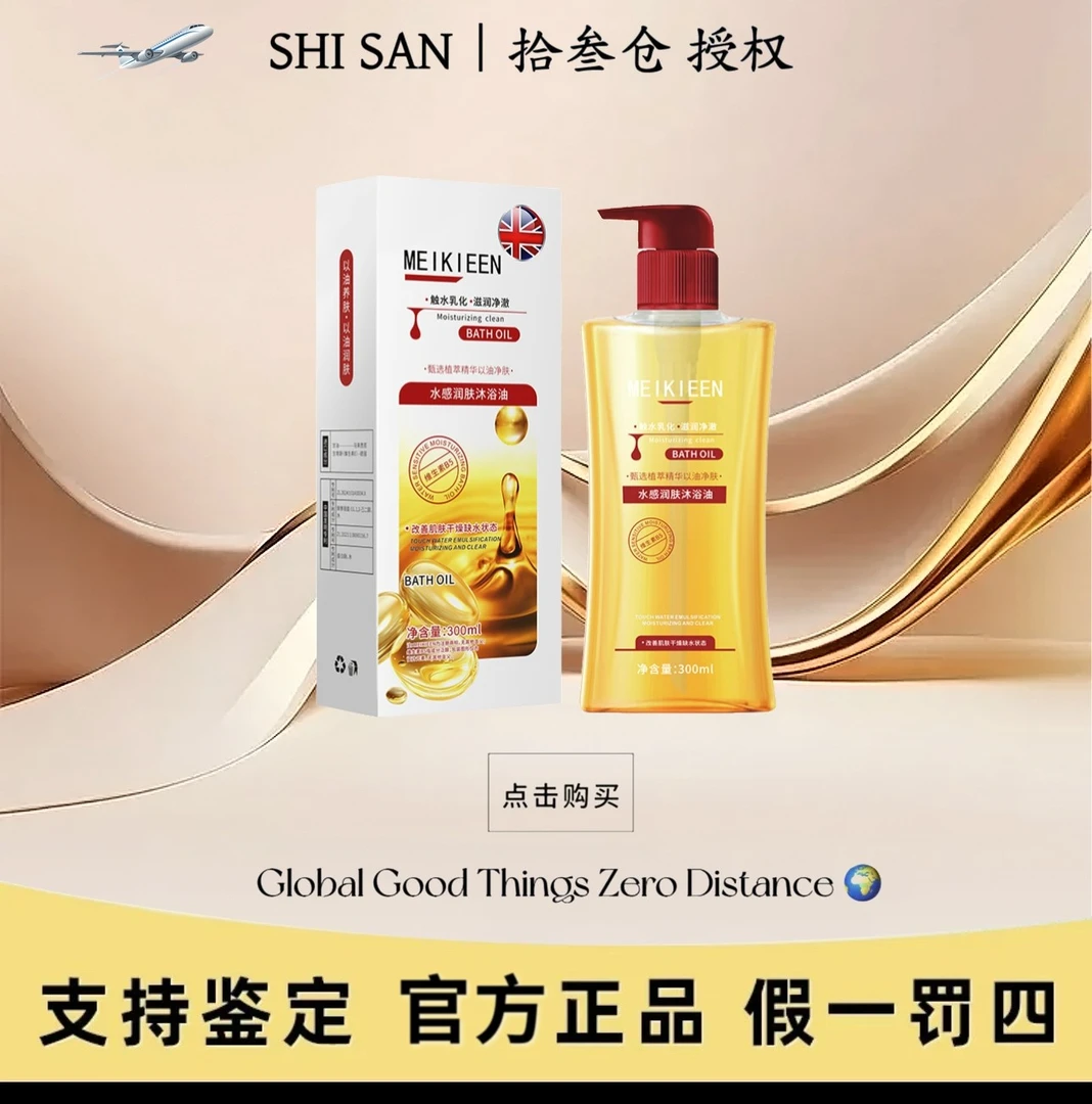 MEIKIEEN沐浴油滋养温和香氛（拍一发4）-YY