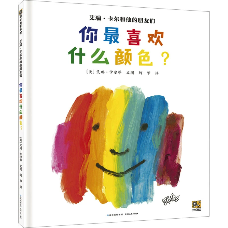 艾瑞·卡尔和他的朋友们 你最喜欢什么颜色?