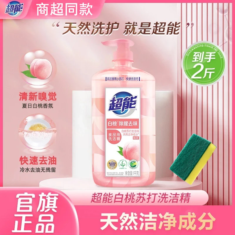 超能白桃苏打家庭装洗洁精2斤瓶装清腥冷水去油去味食品通用家用