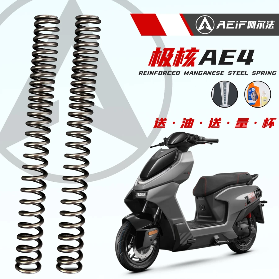 适用极核AE4i AE5 AE4电摩前减震加硬弹簧改装阿尔法55Crsi硅锰