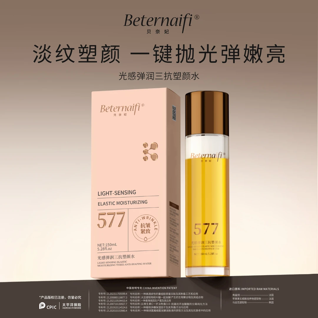 （4）贝奈妃BETERNAIFI光感弹润三抗塑颜水