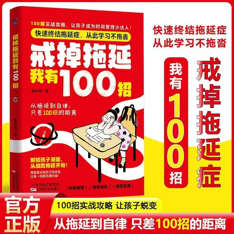 戒掉拖延我有100招摆脱内耗焦虑100招让孩子成为时间 正版书籍