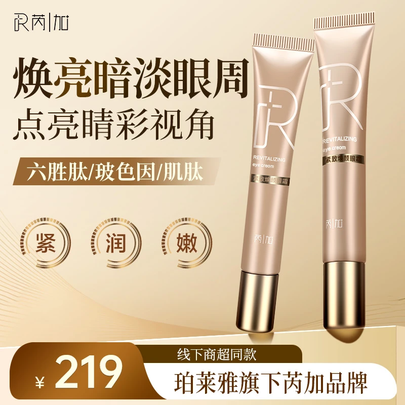芮加紧致焕颜眼霜女眼圈眼袋补水保湿正品熬夜紧致眼霜x