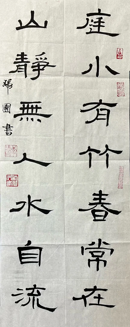 《庭小有竹春常在，山静无人水自流》书法28*70