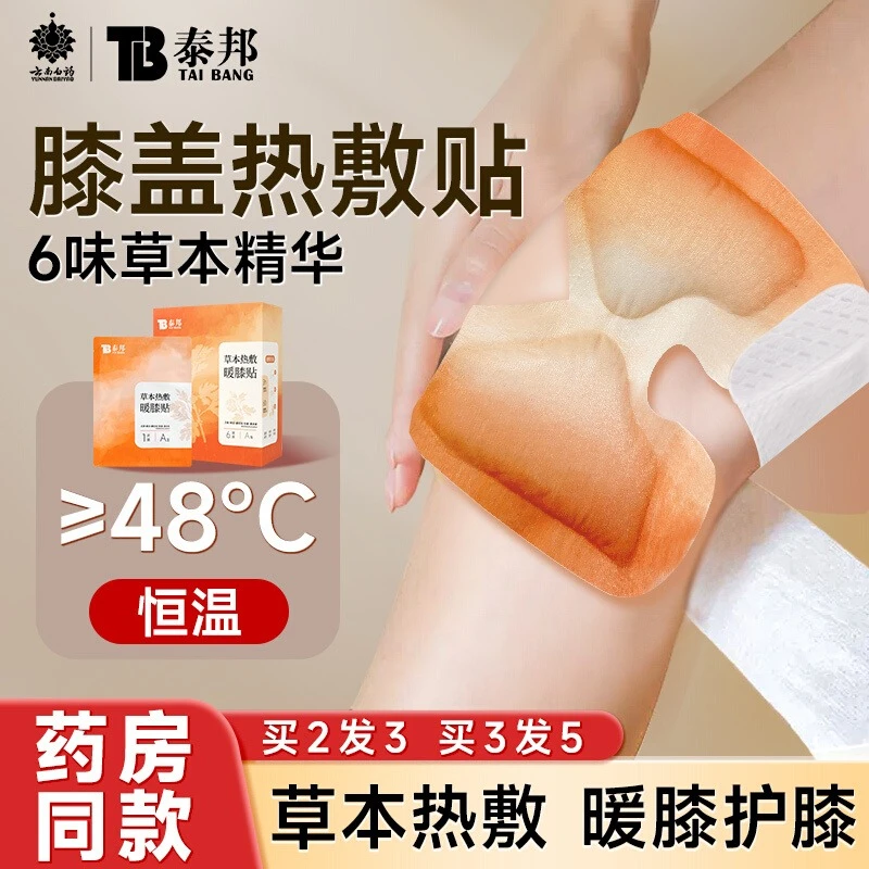 云南白药泰邦温暖养护草本热敷spa暖膝贴发热关节保暖