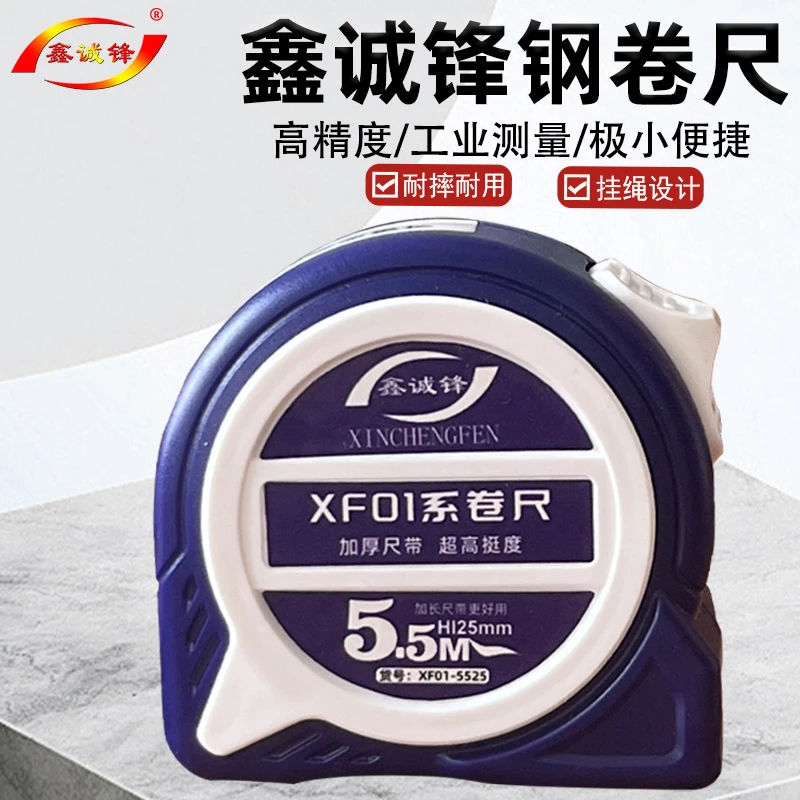 鑫诚锋5.5m25mm高挺盒尺加厚耐用防摔包胶抗摔防水家用高精钢卷尺