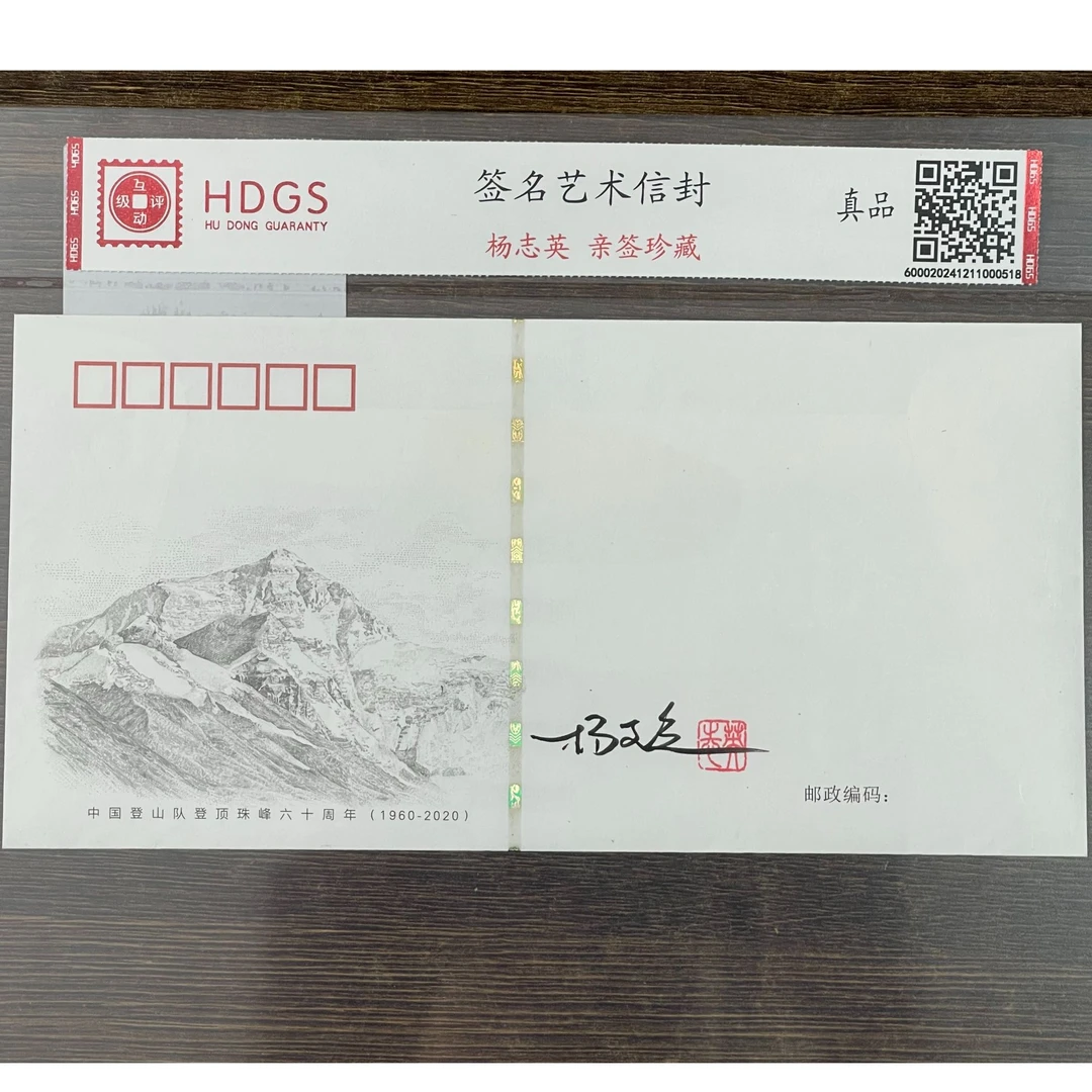 杨志英签名版《中国登山队登顶珠峰六十周年》艺术信封
