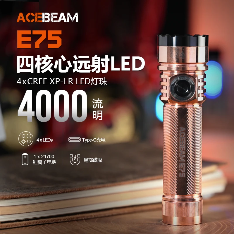 ACEBEAM E75红铜四核心高效率LED强光充电手电筒防水露营户外